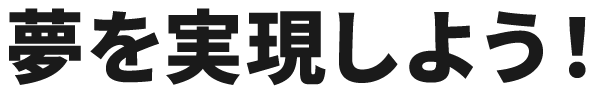 明日が待ち遠しい！